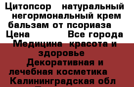 Цитопсор - натуральный, негормональный крем-бальзам от псориаза. › Цена ­ 1 295 - Все города Медицина, красота и здоровье » Декоративная и лечебная косметика   . Калининградская обл.,Приморск г.